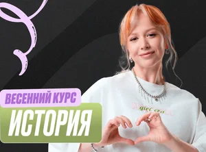 История Весенний курс 2к26 11 класс Standart Стандарт