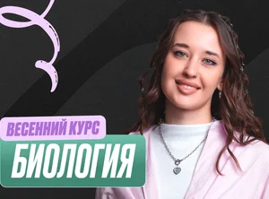 Биология (Геля) Весенний курс 2к26 11 класс Standart Стандарт