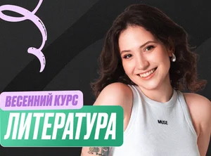 Литература Весенний курс 2к26 11 класс Standart Стандарт