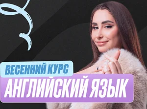 Английский язык Весенний курс 2к26 11 класс PRO Про