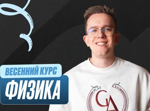 Физика Весенний курс 2к26 11 класс PRO Про