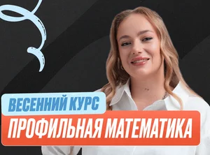 Проф. мат (Маша) Весенний курс 2к26 11 класс PRO Про