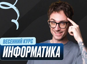 Информатика Весенний курс 2к26 11 класс PRO Про