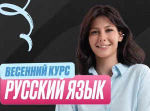 Русский Весенний курс 2к26 11 класс PRO Про