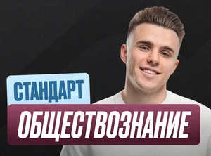 Обществознание Годовой 2к27 ЕГЭ 11 класс Стандарт Стандарт