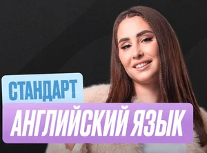 Английский язык Годовой 2к27 ЕГЭ 10 класс Стандарт Стандарт
