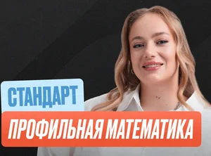 Проф. мат (Маша) Годовой 2к27 ЕГЭ 10 класс Стандарт Стандарт