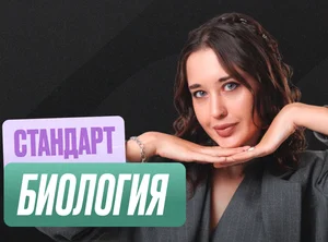 Биология (Геля) Годовой 2к27 ЕГЭ 10 класс Стандарт Стандарт