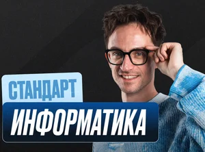 Информатика Годовой 2к27 ЕГЭ 10 класс Стандарт Стандарт