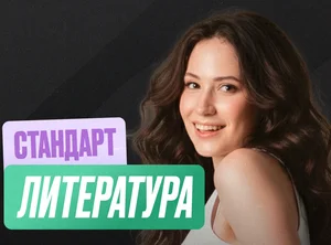 Литература Годовой 2к27 ЕГЭ 10 класс Стандарт Стандарт