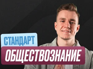 Обществознание ОГЭ Годовой 2к27 ОГЭ Стандарт Стандарт