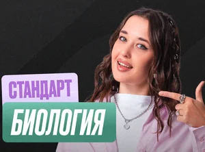 Биология ОГЭ Годовой 2к27 ОГЭ Стандарт Стандарт