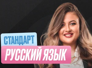 Русский ОГЭ Годовой 2к27 ОГЭ Стандарт Стандарт