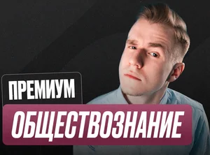 Обществознание ОГЭ Годовой 2к27 ОГЭ Премиум Про