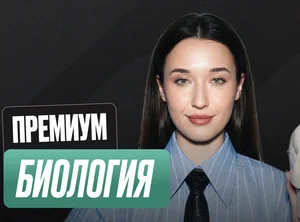 Биология ОГЭ Годовой 2к27 ОГЭ Премиум Про