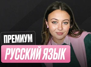 Русский ОГЭ Годовой 2к27 ОГЭ Премиум Про