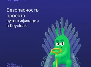 Безопасность проекта: аутентификация в Keycloak