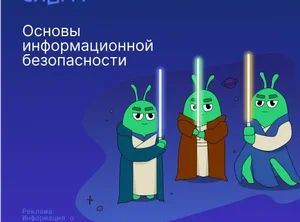 Основы информационной безопасности