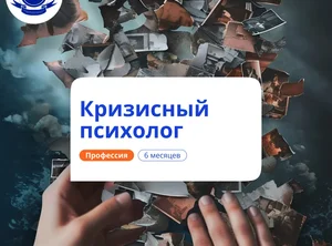 Кризисный психолог. Курсы переподготовки