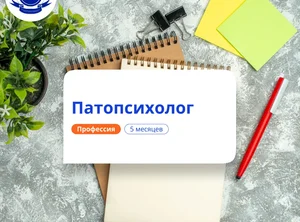 Патопсихолог. Курсы переподготовки
