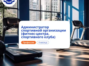 Администратор спортивной организации. Переподготовка
