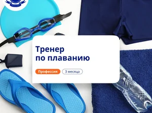Тренер по плаванию. Курсы переподготовки