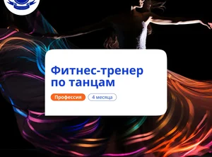 Фитнес-тренер по танцам. Курсы переподготовки