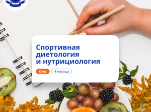 Спортивная диетология и нутрициология. Переподготовка