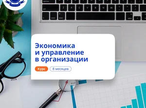 Экономист-менеджер. Курсы переподготовки