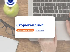 Сторителлинг. Курсы переподготовки
