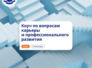 Карьерный коучинг. Курсы переподготовки