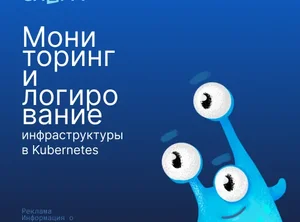Мониторинг и логирование инфраструктуры в Kubernetes