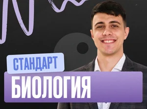 Биология (Глеб) Годовой 2к27 ЕГЭ Стандарт 10 класс Стандарт