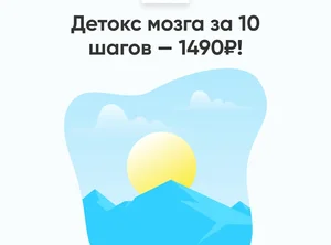 Детоксикация мозга