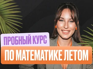 Математика ОГЭ Летняя школа 2к26 Стандарт