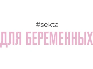 Для беременных