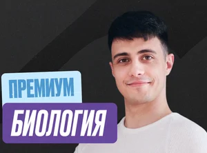 Биология (Глеб) Годовой 2к27 ЕГЭ Премиум 11 класс Про
