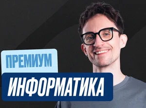 Информатика Годовой 2к27 ЕГЭ 10 класс Премиум Про