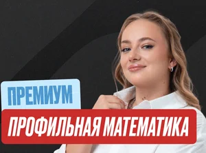 Проф. мат (Маша) Годовой 2к27 ЕГЭ 11 класс Премиум Про