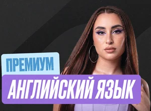 Английский язык Годовой 2к27 ЕГЭ 11 класс Премиум Про