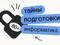 Тайна 80+ подготовки по информатике