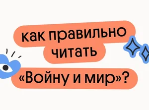 Как правильно читать Войну и мир?