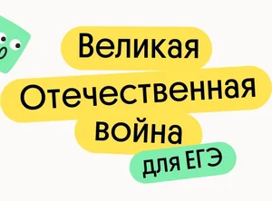Великая отечественная война для ЕГЭ