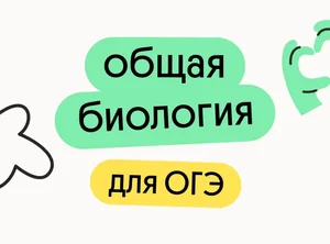 Общая биология для ОГЭ