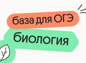 Базовые темы для ОГЭ по биологии