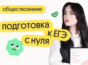 Обществознание. Подготовка к ЕГЭ с нуля