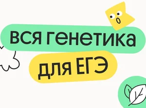 Вся генетика для ЕГЭ