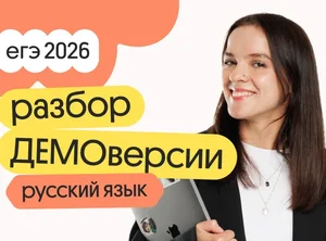 Разбор ДЕМОверсии по русскому языку