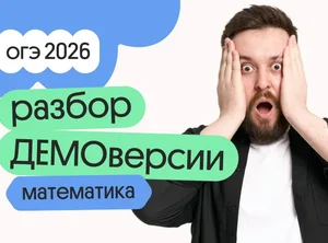 Разбор ДЕМОверсии ОГЭ по математике