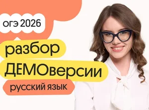Разбор ДЕМОверсии ОГЭ по русскому языку
